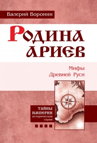 Родина ариев. Мифы Древней Руси фото книги
