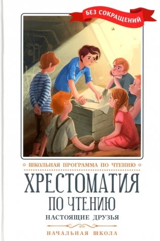 Хрестоматия по чтению. Настоящие друзья. Начальная школа. Без сокращений фото книги