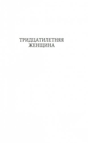 Тридцатилетняя женщина фото книги 4
