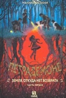 Петрадемоне. Земля,откуда нет возврата. Книга 2. Часть 1 фото книги