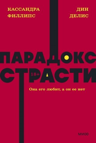 Парадокс страсти. Она его любит, а он ее нет. NEON Pocketbooks фото книги