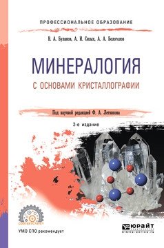 Минералогия с основами кристаллографии. Учебное пособие для СПО фото книги