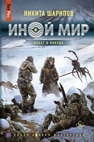 Иной мир. Побег в никуда фото книги