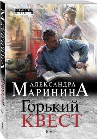 Горький квест. Том 3 фото книги 2