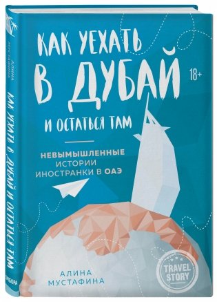 Как уехать в Дубай и остаться там. Невымышленные истории иностранки в ОАЭ фото книги 2