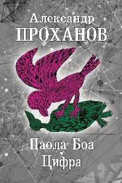 Паола Боа. Цифра. Романы фото книги