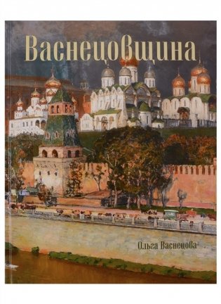 Васнецовщина фото книги
