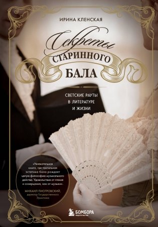 Секреты старинного бала. Светские рауты в литературе и жизни фото книги