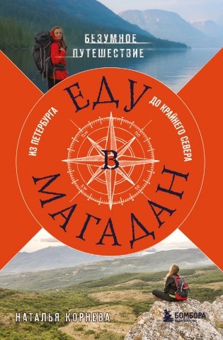 Еду в Магадан. Безумное путешествие из Петербурга до Крайнего Севера фото книги