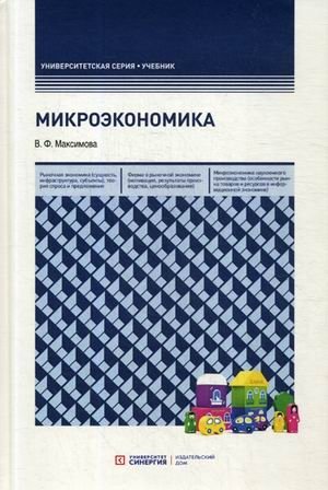 Микроэкономика. Учебник. Гриф УМО МО РФ фото книги