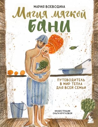 Магия мягкой бани. Путеводитель в мир тепла для всей семьи (новое оформление) фото книги