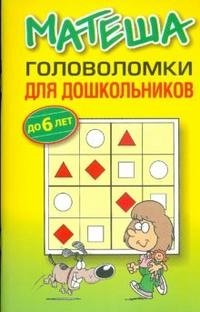 Матеша. Головоломки для дошкольников (до 6 лет) фото книги 2