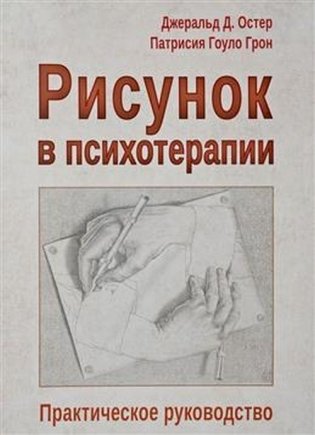 Рисунок в психотерапии. Практическое руководство фото книги