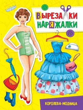Вырезалка-наряжалка. Королева-модница фото книги