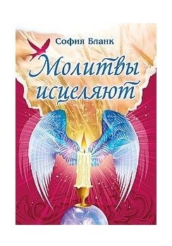 Молитвы исцеляют фото книги