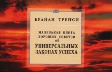 Маленькая книга хороших советов об универсальных законах успеха фото книги