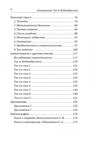 Эннеаграмма. Тип 4. Индивидуалист фото книги 3