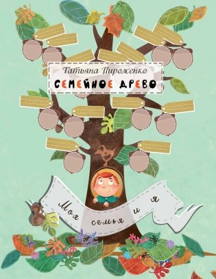 Семейное древо. Моя семья и я фото книги