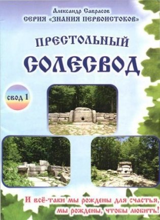 Престольный солесвод. Свод 1 фото книги