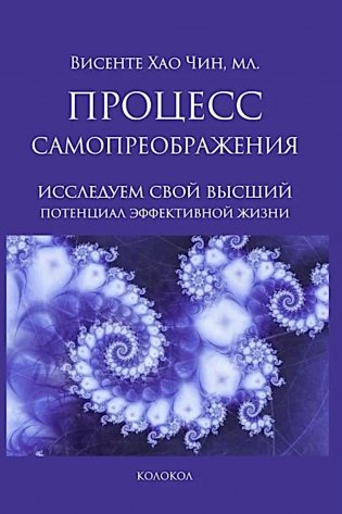 Процесс самопреображения. Исследуем свой высший потенциал эффективной жизни фото книги