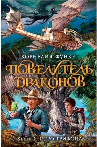 Повелитель драконов. Книга 2. Перо грифона фото книги
