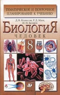 Биология. Человек. 8 класс. Тематическое и поурочное планирование к учебнику Д.В. Колесова, Р.Д. Маша, И.Н. Беляева "Биология. Человек. 8 класс" фото книги