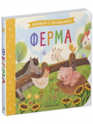 Книжка с окошками. Ферма фото книги 7
