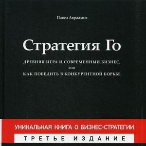 Стратегия Го. Древняя игра и современный бизнес, или Как победить в конкурентной борьбе фото книги