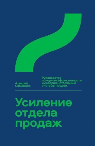 Усиление отдела продаж: Руководство по оценке эффективности и совершенствованию системы продаж: монография фото книги