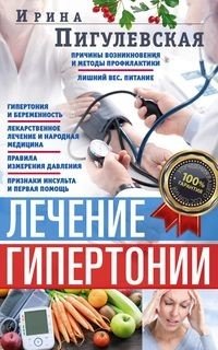 Лечение гипертонии фото книги