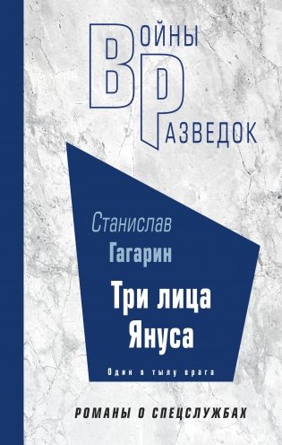 Три лица Януса фото книги