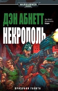 Некрополь фото книги
