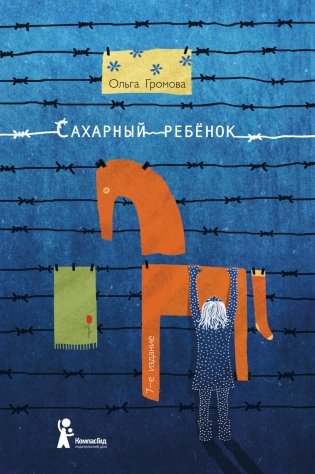 Сахарный ребёнок фото книги