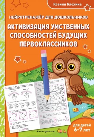 Активизация умственных способностей будущих первоклассников: для детей 6-7 лет фото книги