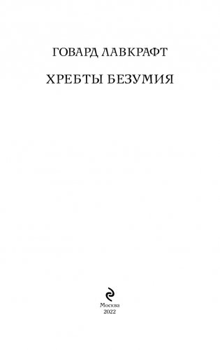 Хребты безумия фото книги 4