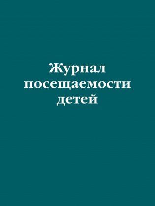 Журнал посещаемости детей фото книги