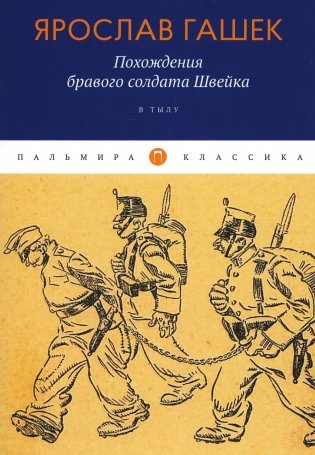 Похождения бравого солдата Швейка: В тылу фото книги