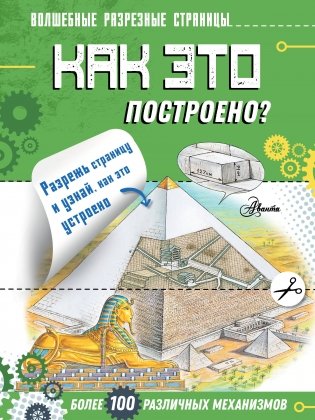 Как это построено? фото книги