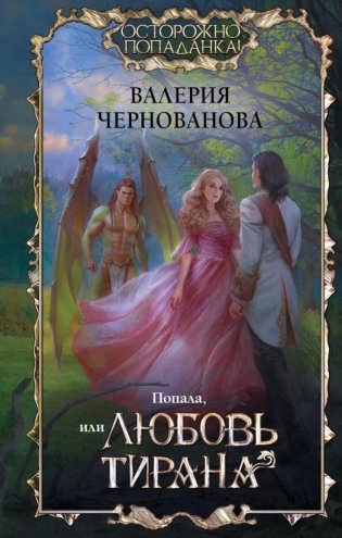 Попала, или Любовь тирана. Роман фото книги