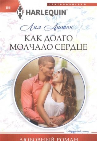 Как долго молчало сердце фото книги