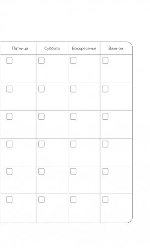 10 минут в день. Дневник продуктивности (формат А5, обложка на ткани, 72 л.) фото книги 9