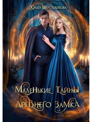 Маленькие тайны древнего замка фото книги