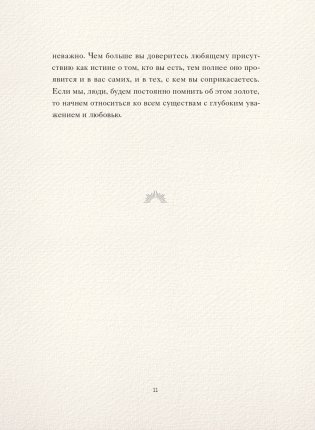 Доверься золоту в себе. Как раскрыть свою внутреннюю красоту фото книги 11