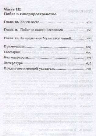 Параллельные миры. Об устройстве мироздания, высших измерениях и будущем космоса фото книги 3