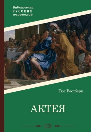Актея фото книги