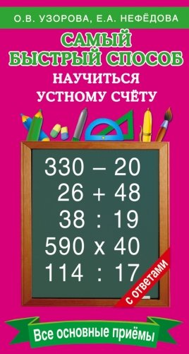 Самый быстрый способ научиться устному счёту фото книги