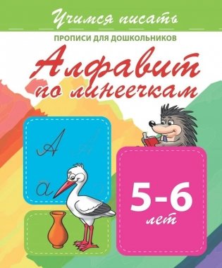 Прописи для дошкольников. Алфавит по линеечкам 5-6 лет фото книги