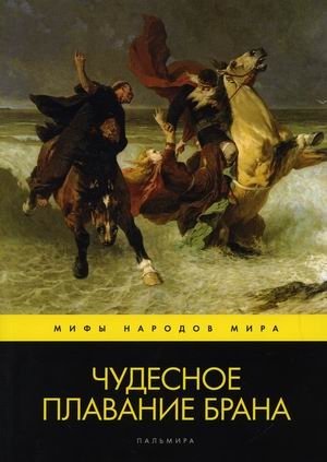 Чудесное плавание Брана фото книги