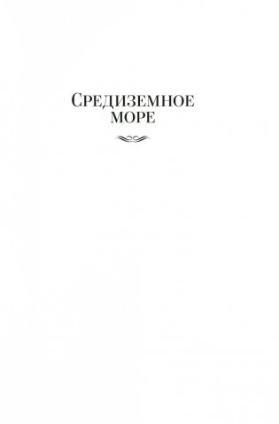 Великие тайны океанов. Средиземное море. Полярные моря. Флибустьерское море фото книги 4