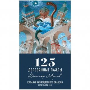 Пазл "Купание разноцветного дракона", 125 деталей фото книги 2